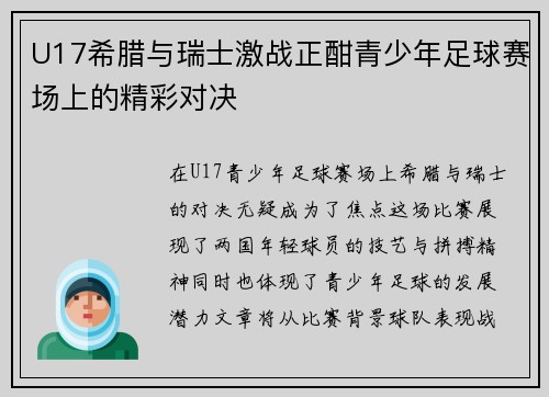 U17希腊与瑞士激战正酣青少年足球赛场上的精彩对决
