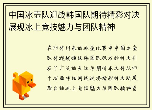中国冰壶队迎战韩国队期待精彩对决展现冰上竞技魅力与团队精神