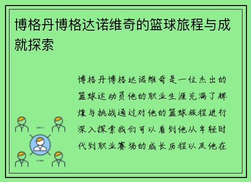 博格丹博格达诺维奇的篮球旅程与成就探索