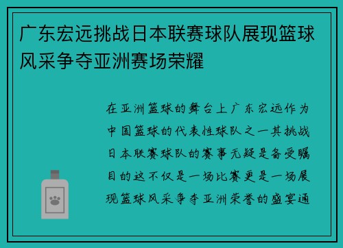广东宏远挑战日本联赛球队展现篮球风采争夺亚洲赛场荣耀