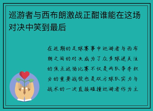 巡游者与西布朗激战正酣谁能在这场对决中笑到最后
