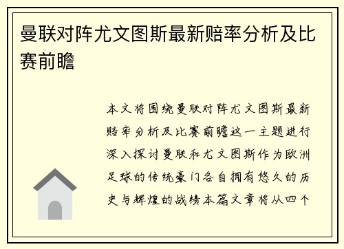 曼联对阵尤文图斯最新赔率分析及比赛前瞻