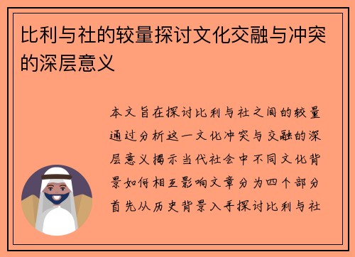 比利与社的较量探讨文化交融与冲突的深层意义