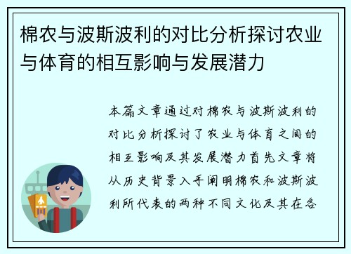 棉农与波斯波利的对比分析探讨农业与体育的相互影响与发展潜力