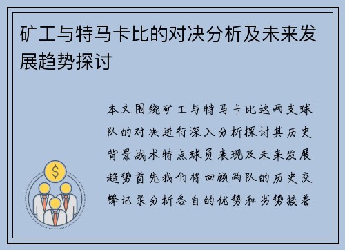 矿工与特马卡比的对决分析及未来发展趋势探讨