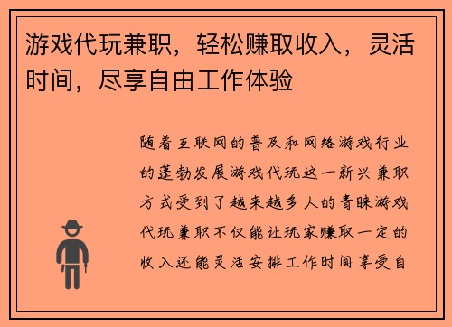 游戏代玩兼职，轻松赚取收入，灵活时间，尽享自由工作体验