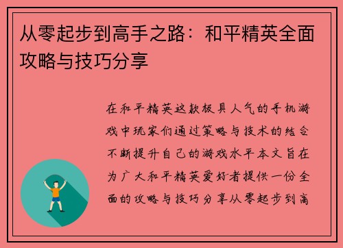 从零起步到高手之路：和平精英全面攻略与技巧分享