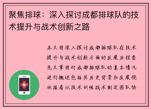 聚焦排球：深入探讨成都排球队的技术提升与战术创新之路