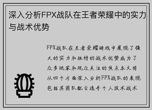 深入分析FPX战队在王者荣耀中的实力与战术优势