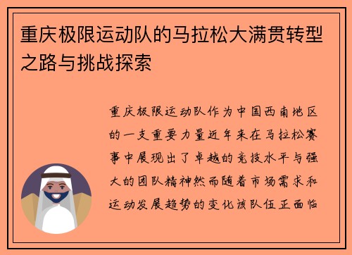 重庆极限运动队的马拉松大满贯转型之路与挑战探索