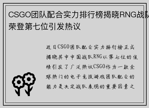 CSGO团队配合实力排行榜揭晓RNG战队荣登第七位引发热议