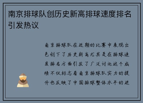 南京排球队创历史新高排球速度排名引发热议