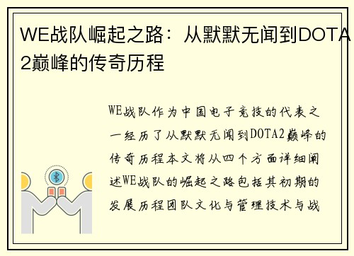 WE战队崛起之路：从默默无闻到DOTA2巅峰的传奇历程