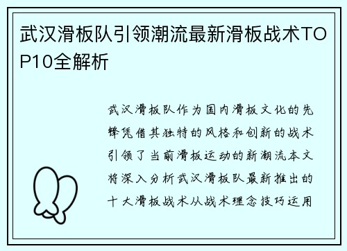 武汉滑板队引领潮流最新滑板战术TOP10全解析