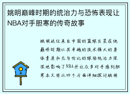 姚明巅峰时期的统治力与恐怖表现让NBA对手胆寒的传奇故事