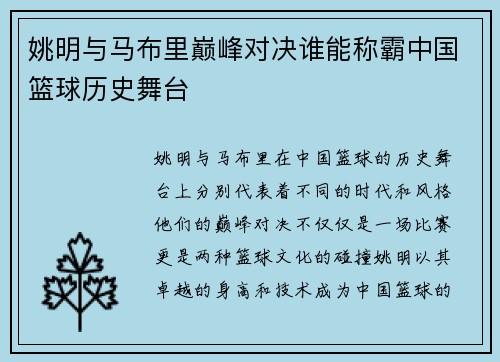 姚明与马布里巅峰对决谁能称霸中国篮球历史舞台