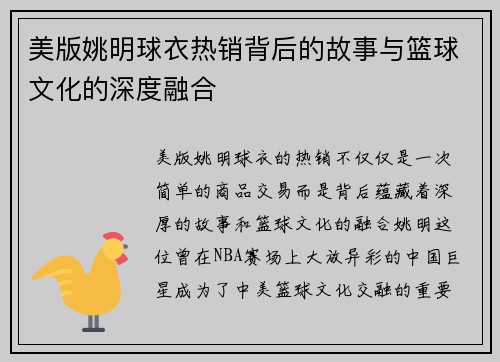 美版姚明球衣热销背后的故事与篮球文化的深度融合