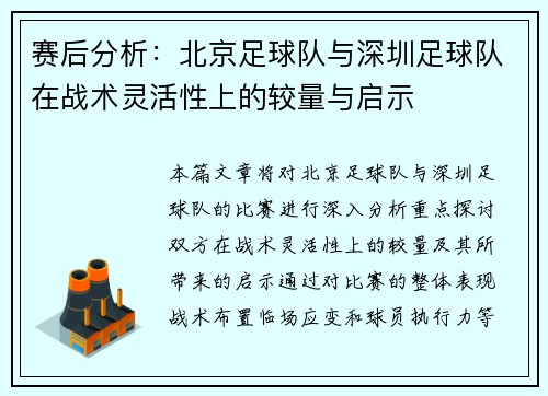 赛后分析：北京足球队与深圳足球队在战术灵活性上的较量与启示