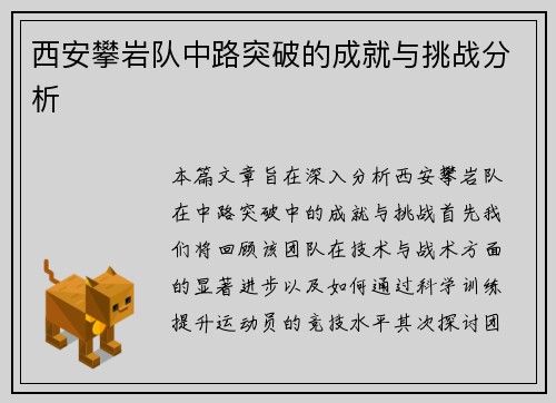 西安攀岩队中路突破的成就与挑战分析