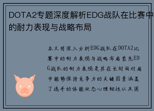 DOTA2专题深度解析EDG战队在比赛中的耐力表现与战略布局
