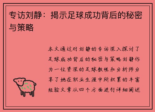 专访刘静：揭示足球成功背后的秘密与策略