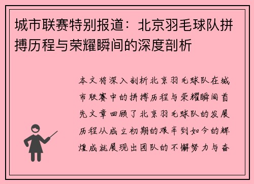 城市联赛特别报道：北京羽毛球队拼搏历程与荣耀瞬间的深度剖析