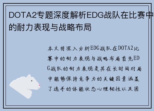 DOTA2专题深度解析EDG战队在比赛中的耐力表现与战略布局