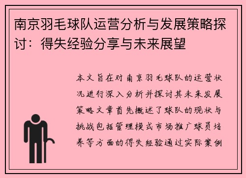 南京羽毛球队运营分析与发展策略探讨：得失经验分享与未来展望