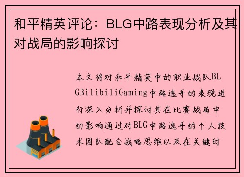 和平精英评论：BLG中路表现分析及其对战局的影响探讨