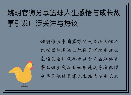 姚明官微分享篮球人生感悟与成长故事引发广泛关注与热议
