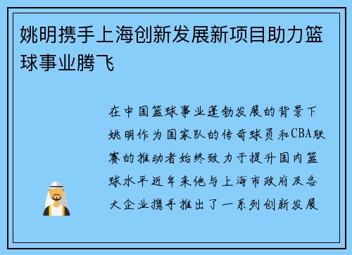 姚明携手上海创新发展新项目助力篮球事业腾飞
