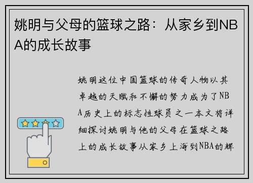 姚明与父母的篮球之路：从家乡到NBA的成长故事