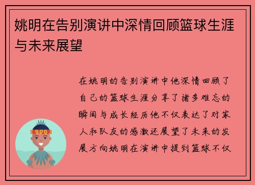 姚明在告别演讲中深情回顾篮球生涯与未来展望