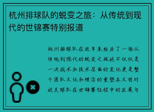 杭州排球队的蜕变之旅：从传统到现代的世锦赛特别报道