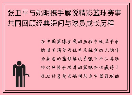 张卫平与姚明携手解说精彩篮球赛事共同回顾经典瞬间与球员成长历程