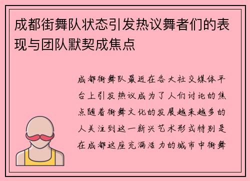 成都街舞队状态引发热议舞者们的表现与团队默契成焦点