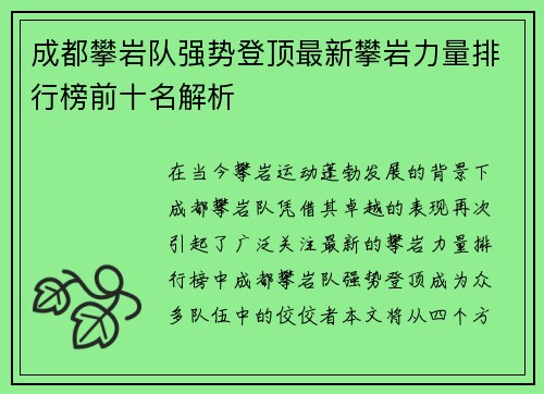 成都攀岩队强势登顶最新攀岩力量排行榜前十名解析