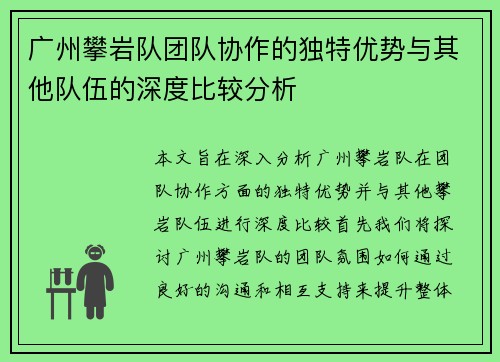 广州攀岩队团队协作的独特优势与其他队伍的深度比较分析