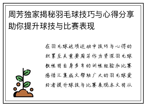 周芳独家揭秘羽毛球技巧与心得分享助你提升球技与比赛表现