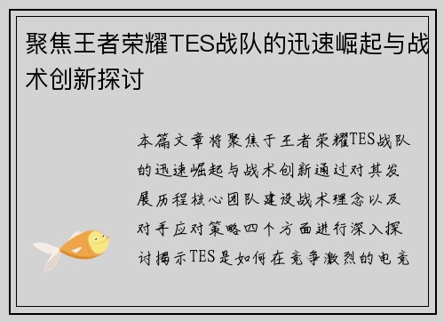 聚焦王者荣耀TES战队的迅速崛起与战术创新探讨