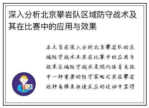深入分析北京攀岩队区域防守战术及其在比赛中的应用与效果