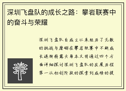 深圳飞盘队的成长之路：攀岩联赛中的奋斗与荣耀