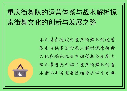 重庆街舞队的运营体系与战术解析探索街舞文化的创新与发展之路