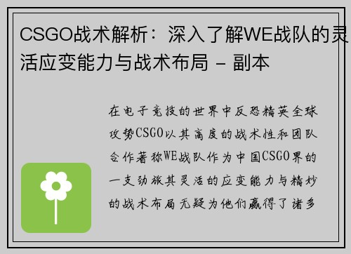 CSGO战术解析：深入了解WE战队的灵活应变能力与战术布局 - 副本