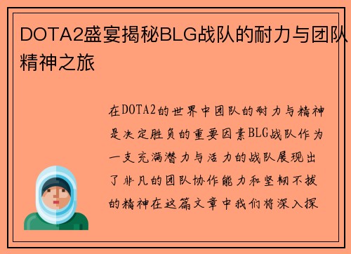 DOTA2盛宴揭秘BLG战队的耐力与团队精神之旅