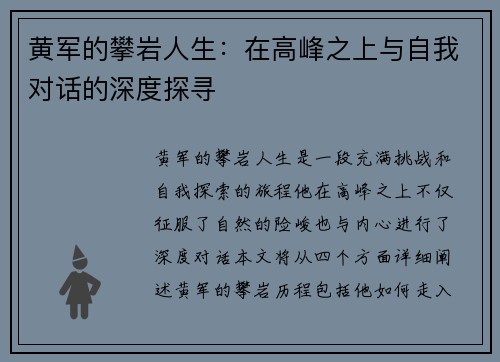 黄军的攀岩人生：在高峰之上与自我对话的深度探寻