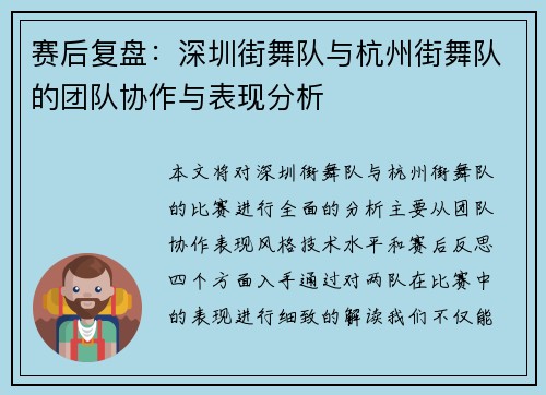 赛后复盘：深圳街舞队与杭州街舞队的团队协作与表现分析