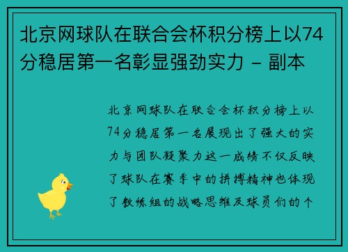 北京网球队在联合会杯积分榜上以74分稳居第一名彰显强劲实力 - 副本