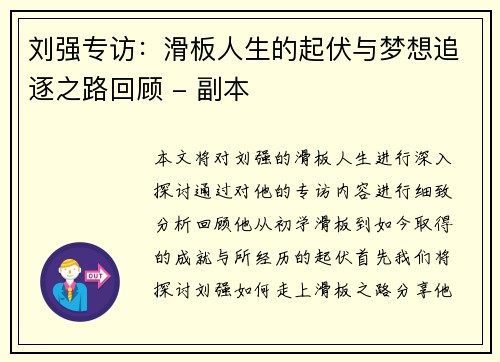 刘强专访：滑板人生的起伏与梦想追逐之路回顾 - 副本