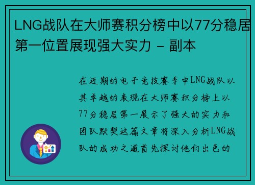 LNG战队在大师赛积分榜中以77分稳居第一位置展现强大实力 - 副本